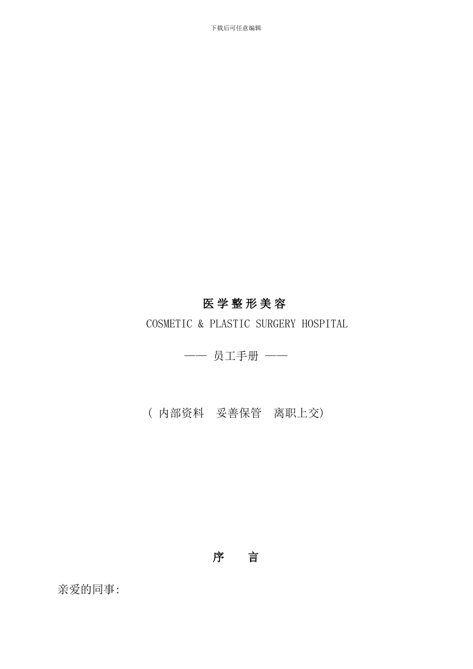 医学整形美容医院员工手册_第1页