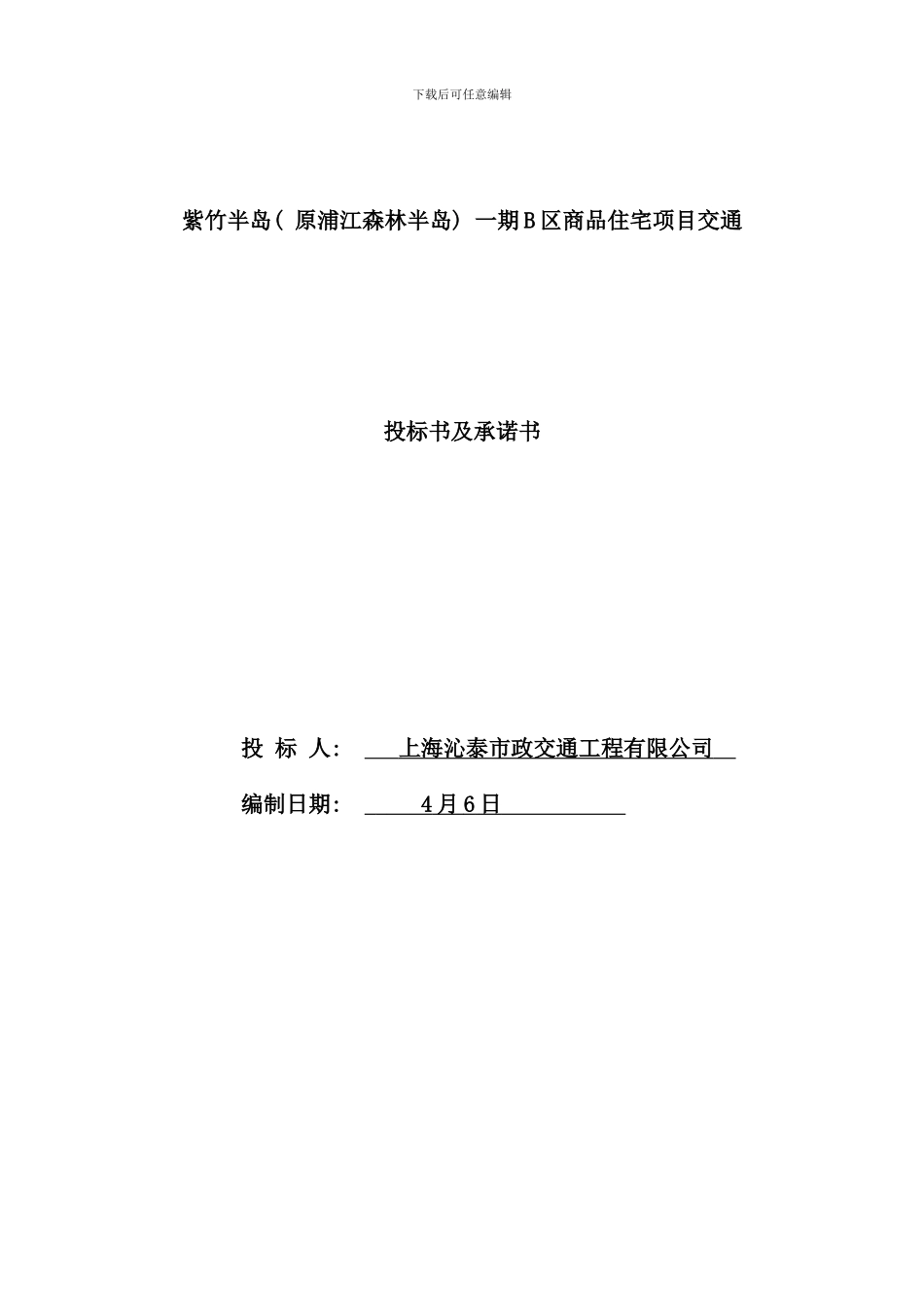 区商品住宅项目交通投标书及承诺书_第1页