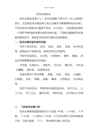 医用冰箱选择标准模板