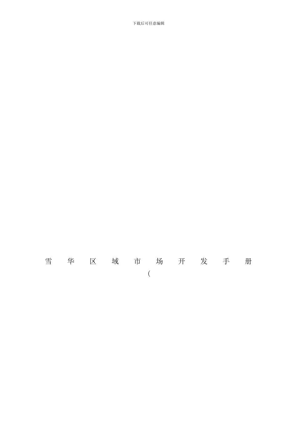 区域市场分析与开发手册_第1页
