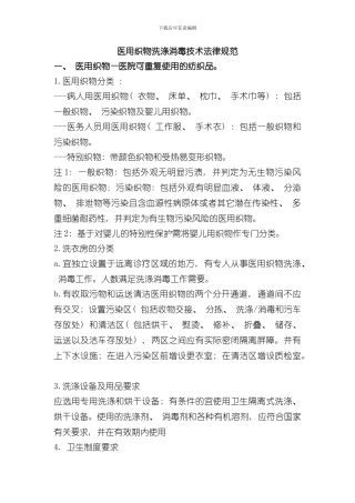 医用织物洗涤消毒技术规范样本