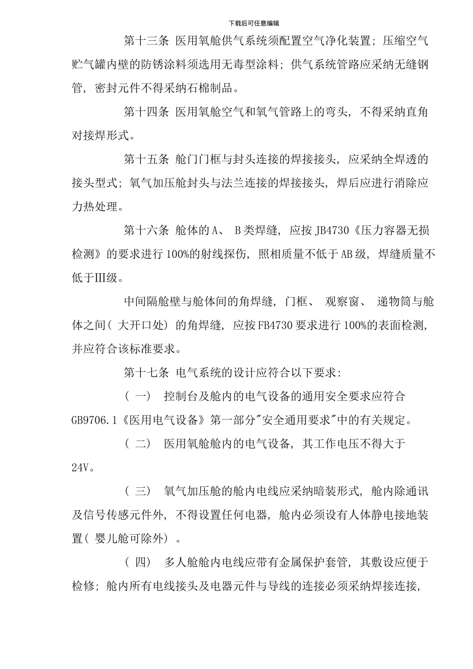 医用氧舱安全管理规定_第3页