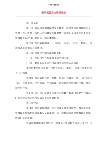 医用氧舱安全管理规定