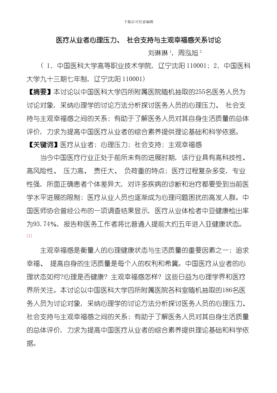 医疗从业者心理压力社会支持与主观幸福感关系研究模板_第1页