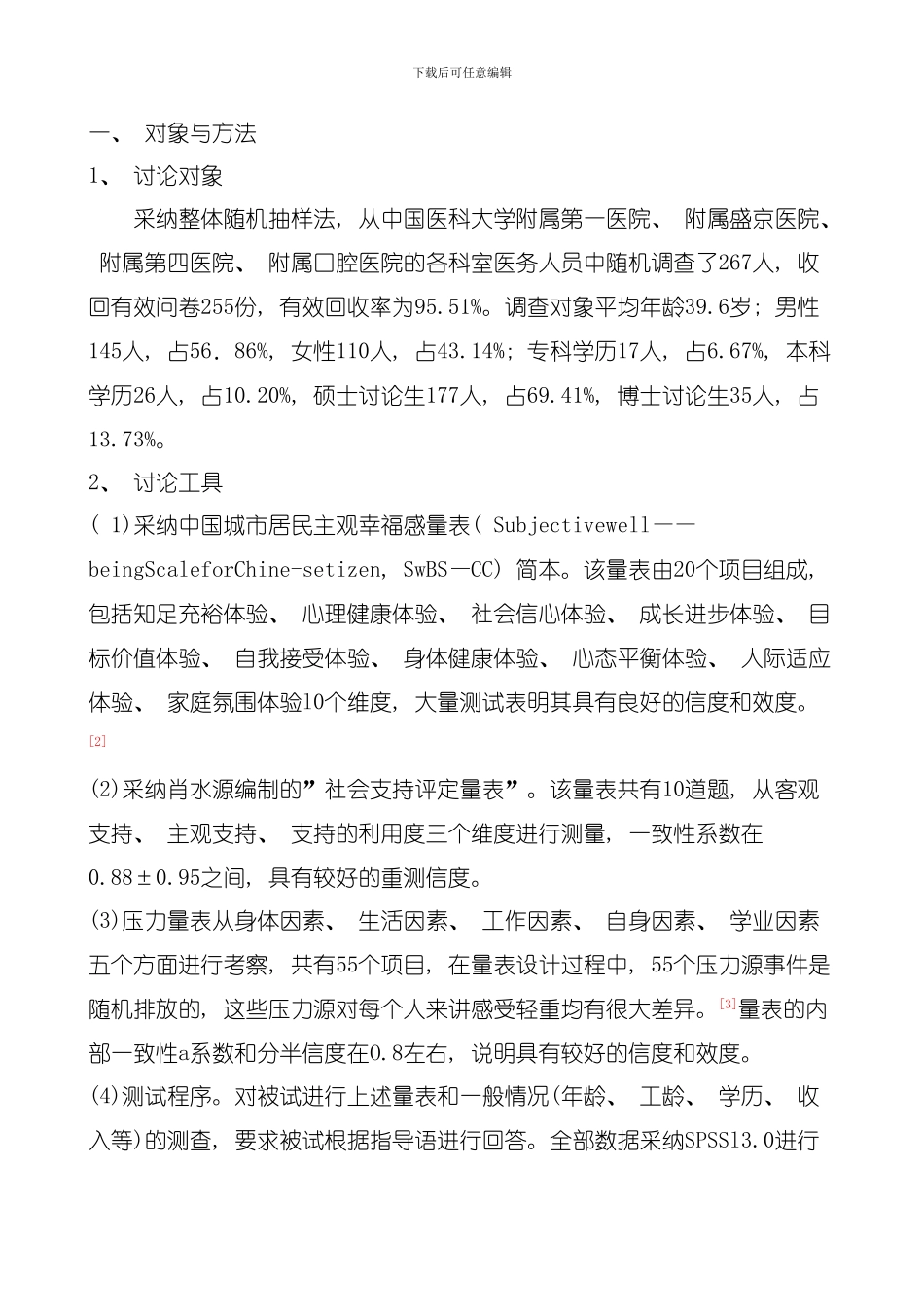 医疗从业者心理压力社会支持与主观幸福感关系研究模板_第2页