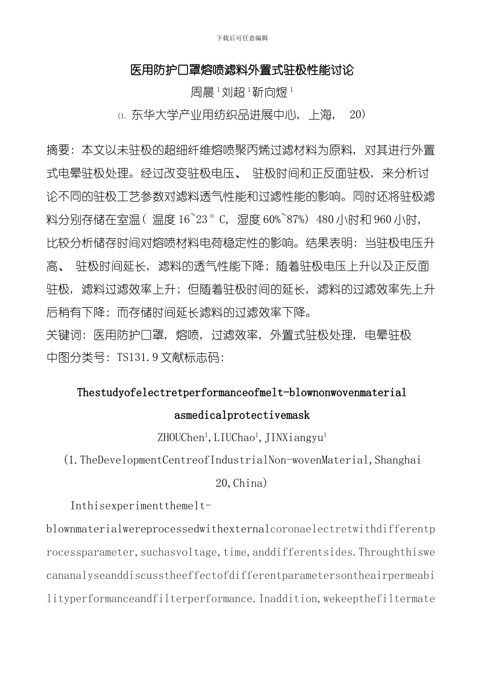 医用防护口罩熔喷滤料外置式驻极性能研究模板_第1页