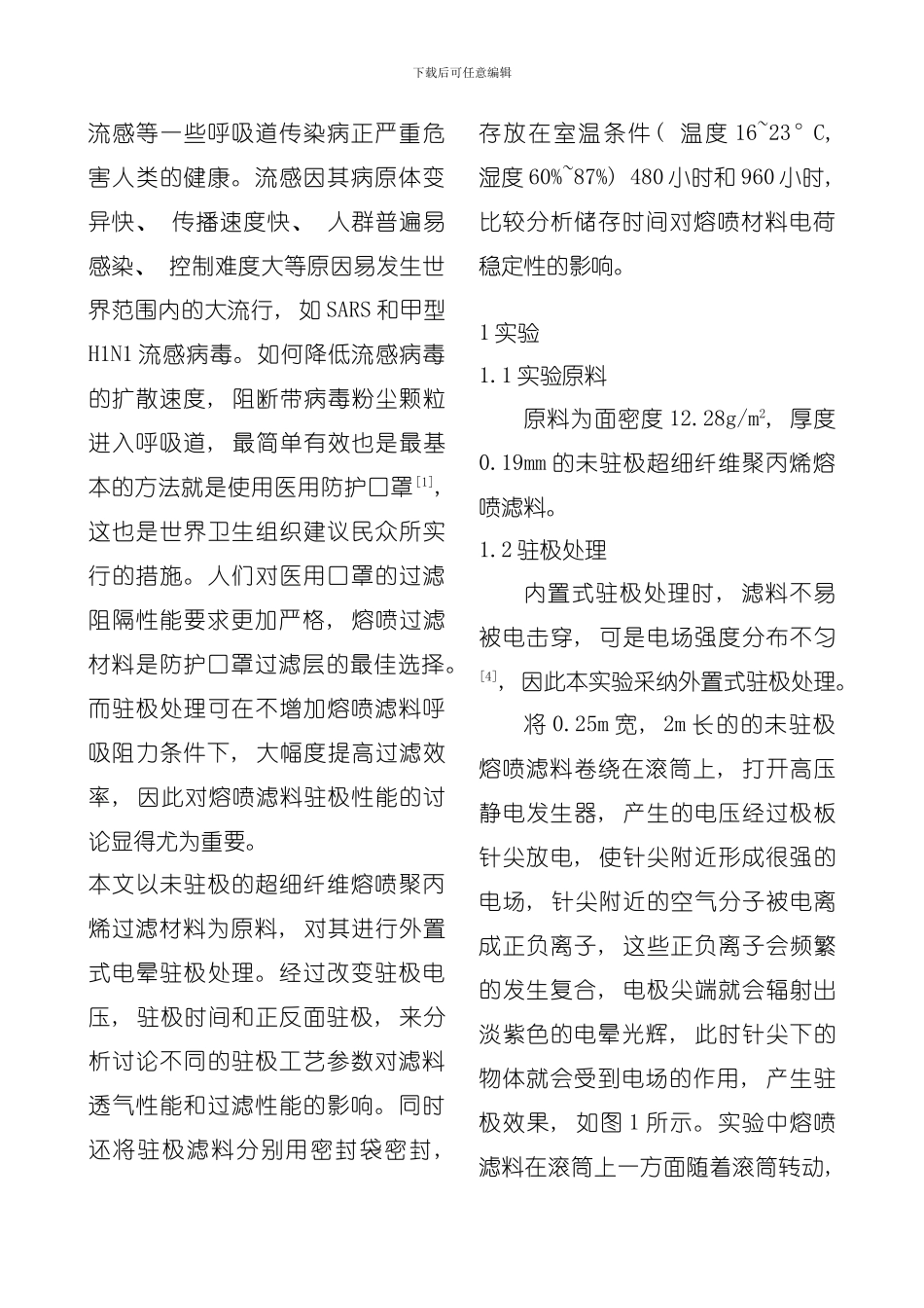 医用防护口罩熔喷滤料外置式驻极性能研究模板_第3页
