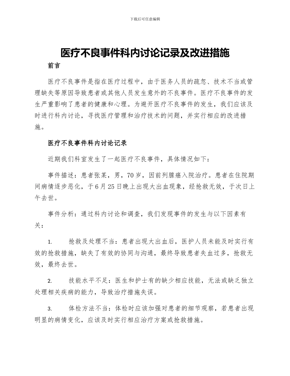 医疗不良事件科内讨论记录及改进措施_第1页