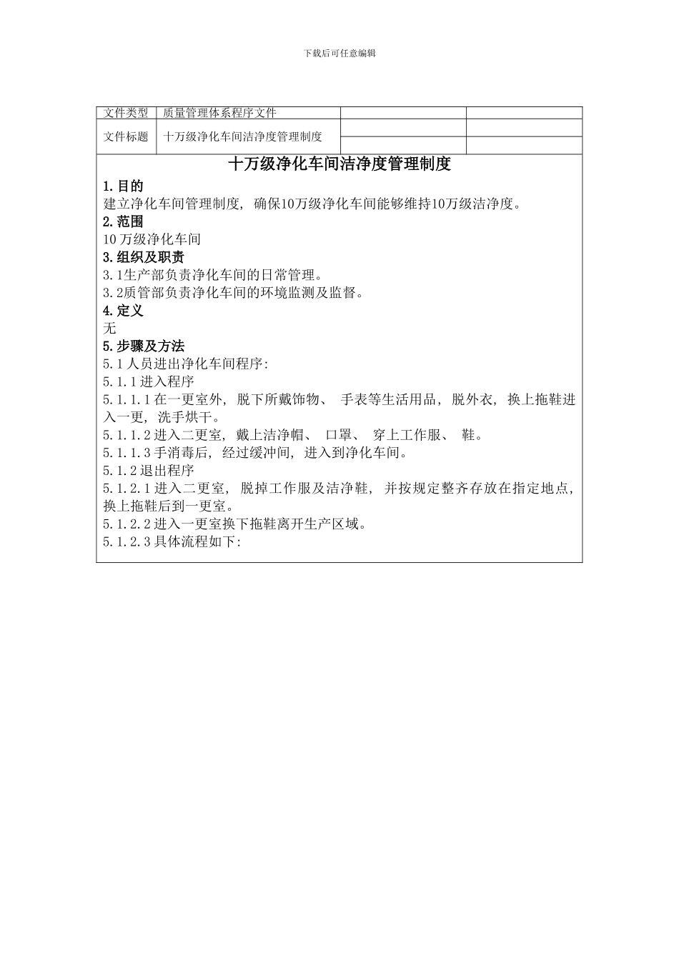 医疗企业十万级净化车间洁净度管理制度样本_第1页