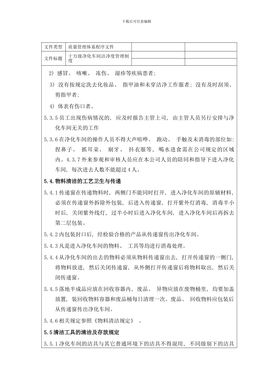 医疗企业十万级净化车间洁净度管理制度样本_第3页