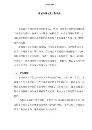 区域市场专员工作手册