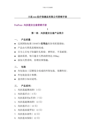 医疗保健品公司营销手册