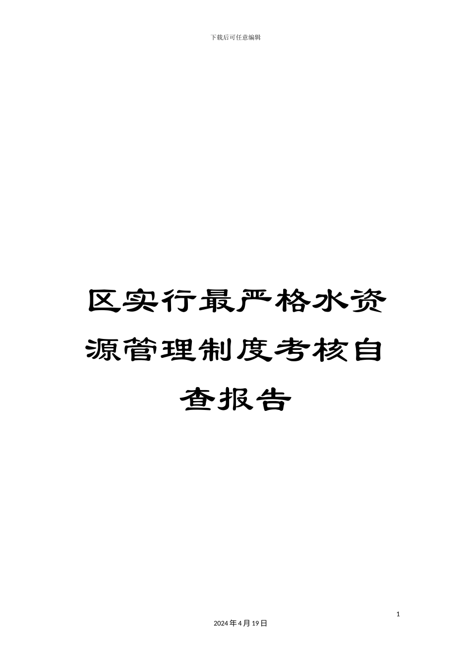 区实行最严格水资源管理制度考核自查报告_第1页