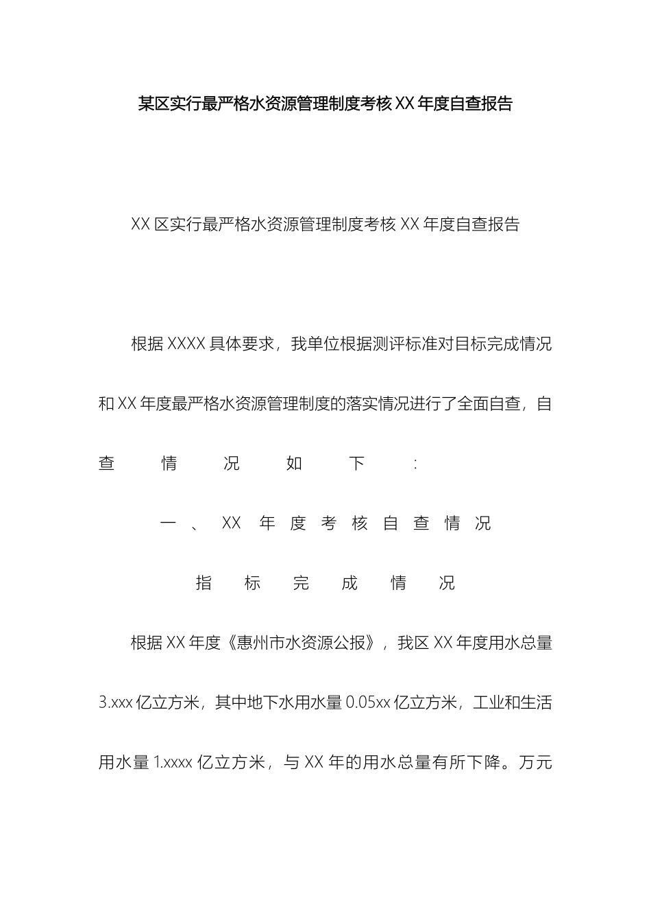 区实行最严格水资源管理制度考核自查报告_第2页