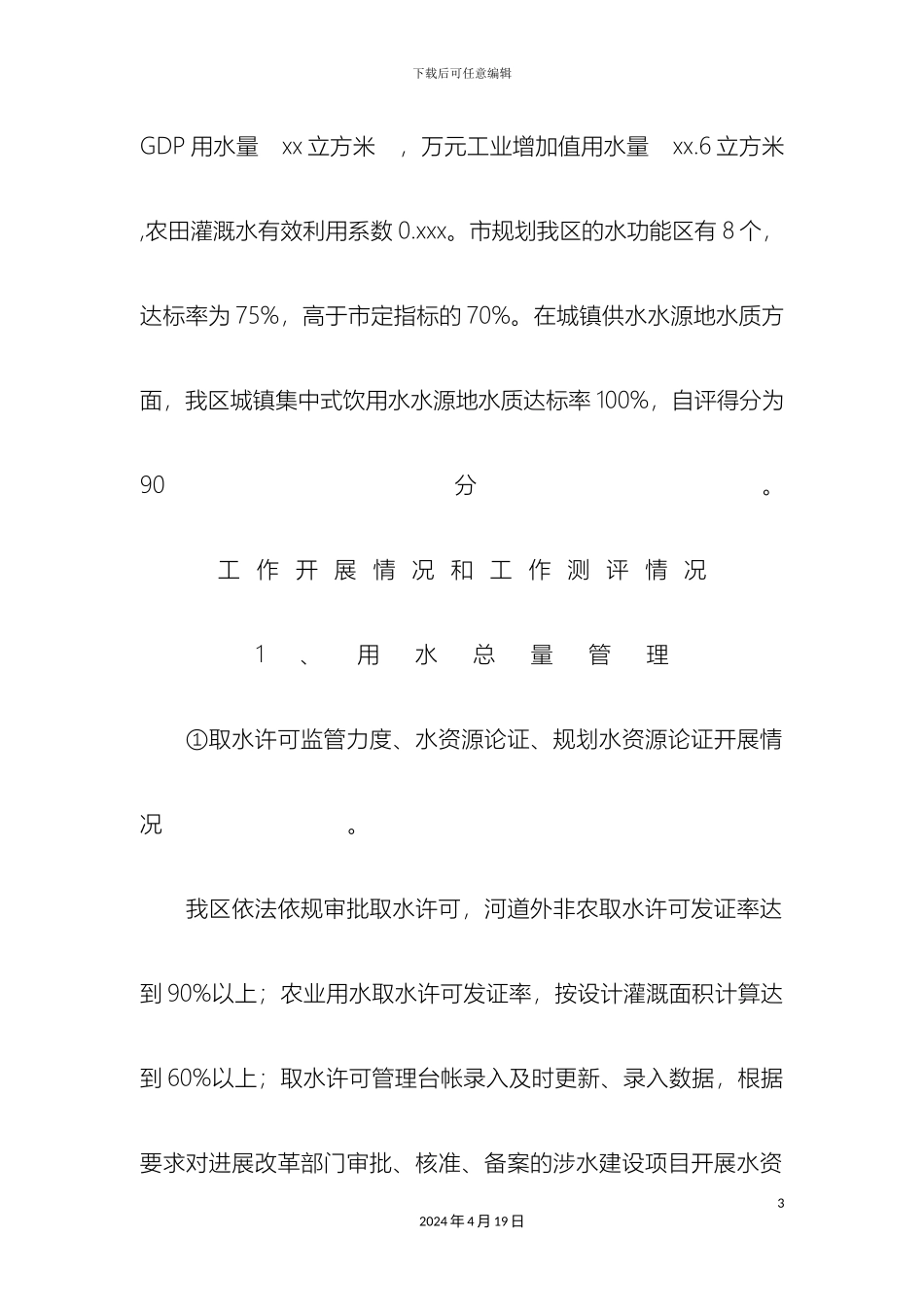 区实行最严格水资源管理制度考核自查报告_第3页