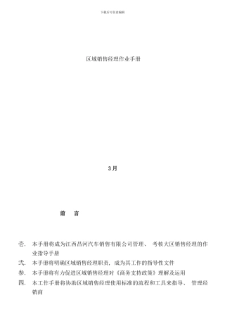 区域销售经理作业手册