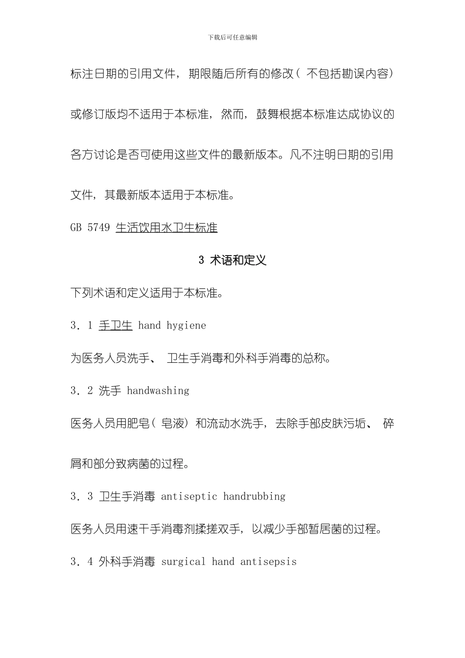 医务人员手卫生规范手卫生管理制度样本_第2页