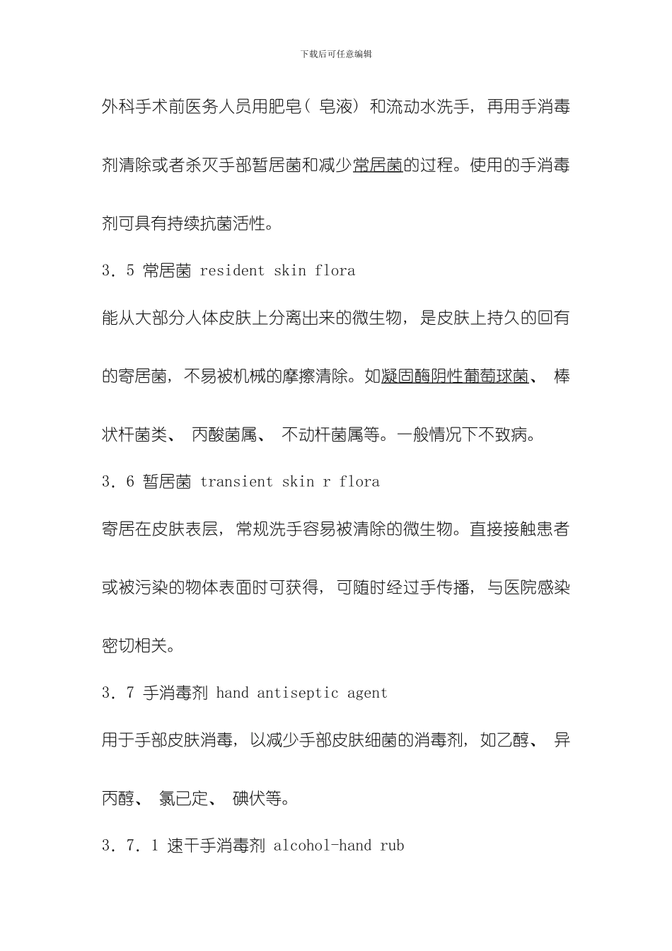 医务人员手卫生规范手卫生管理制度样本_第3页