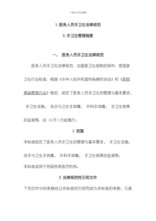医务人员手卫生规范手卫生管理制度样本