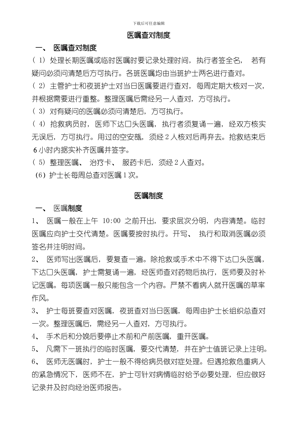 医嘱查对制度和执行核对制度及流程样本_第1页