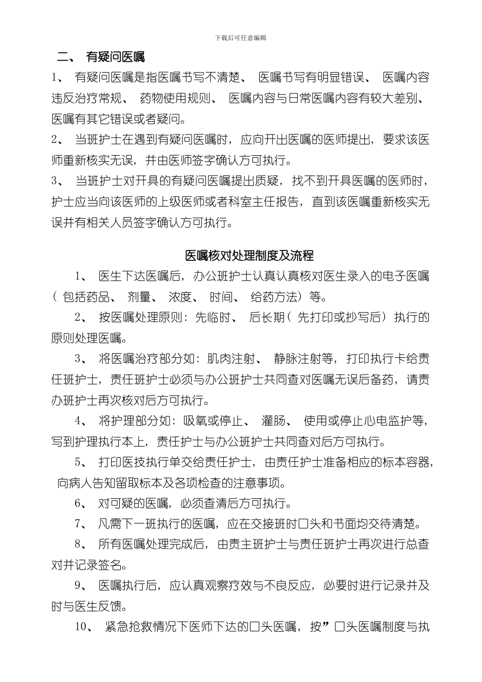 医嘱查对制度和执行核对制度及流程样本_第2页