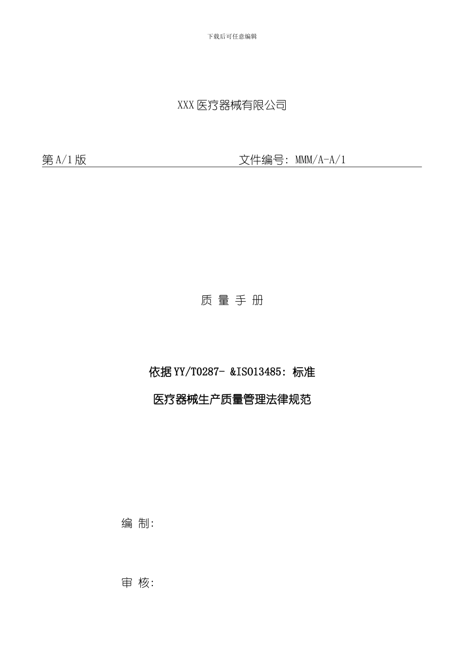 医疗器械生产厂家质量手册样本_第1页