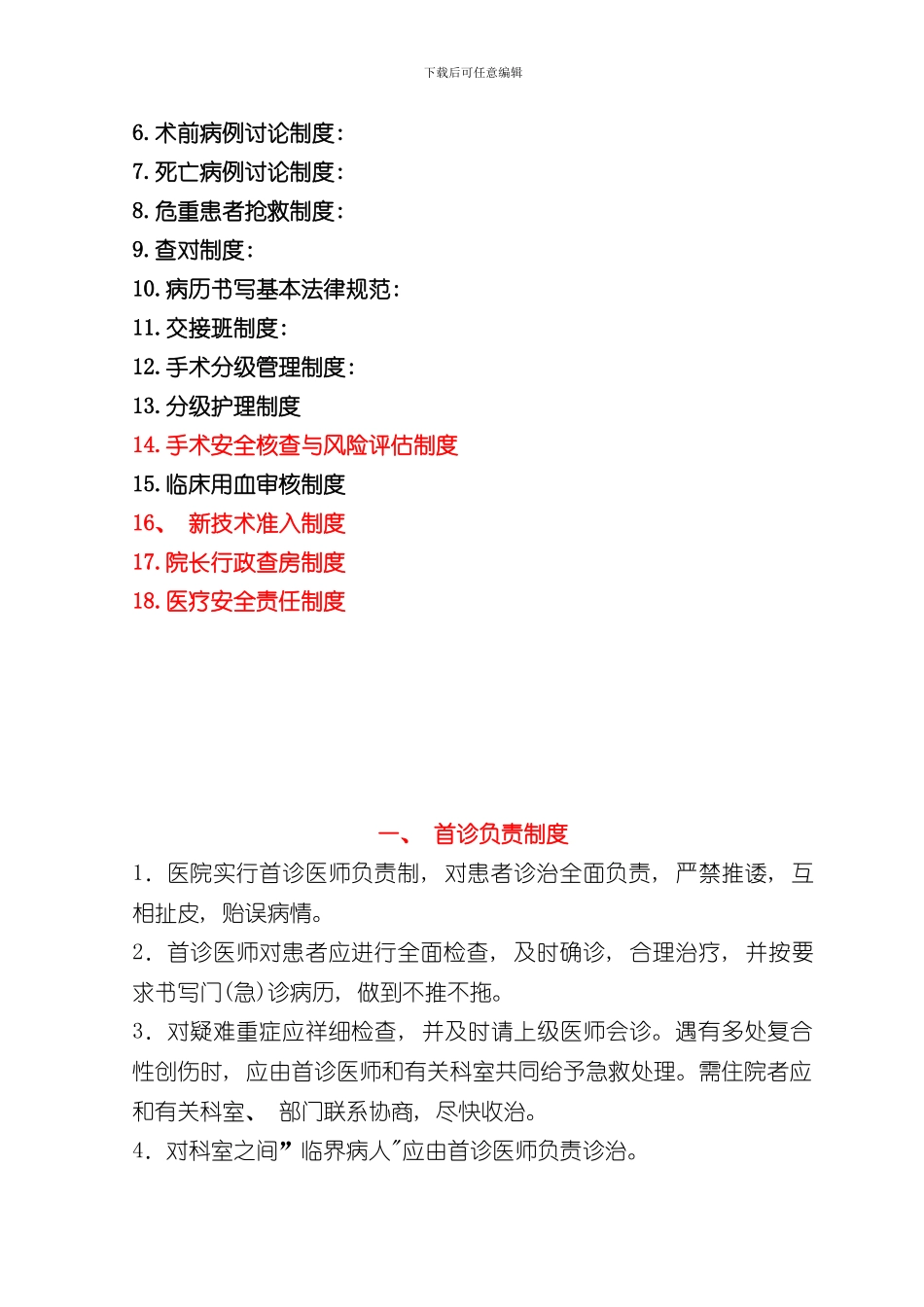 医疗安全与医疗质量18项核心制度样本_第2页