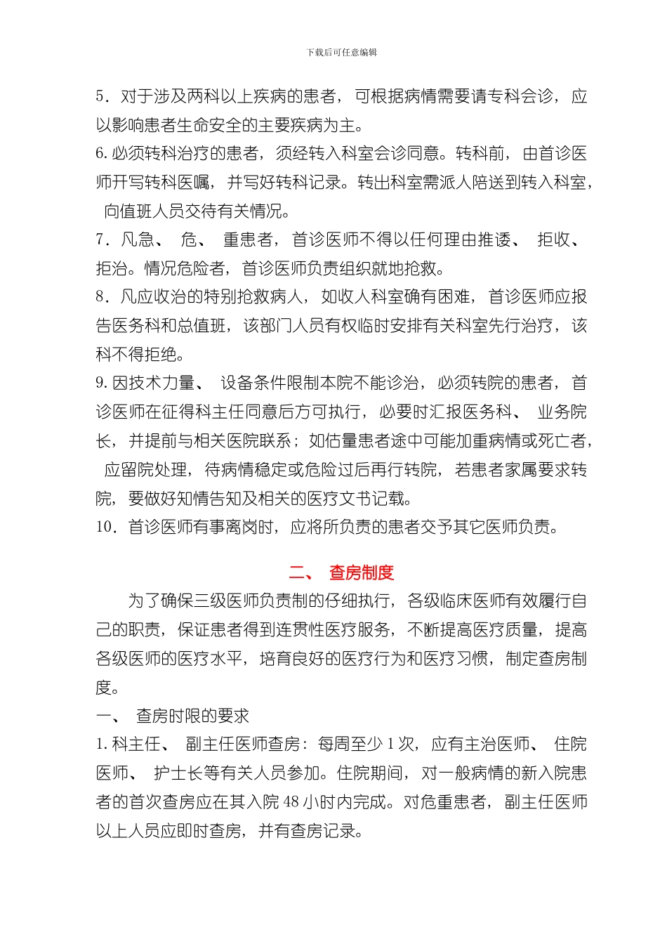 医疗安全与医疗质量18项核心制度样本_第3页