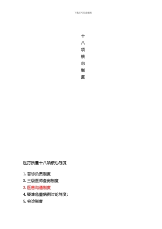 医疗安全与医疗质量18项核心制度样本