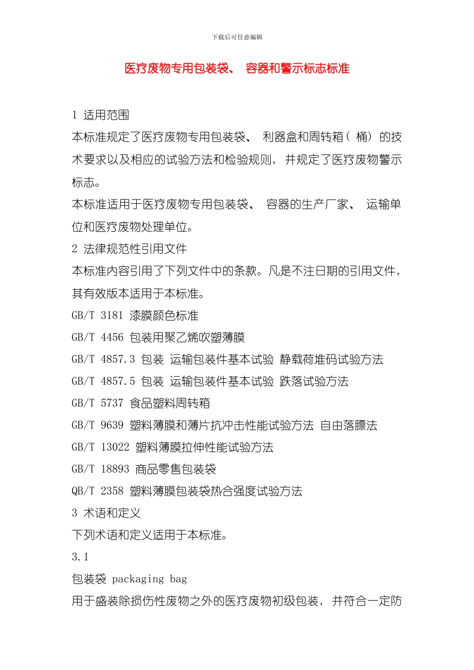 医疗废物专用包装袋容器和警示标志标准模板_第1页