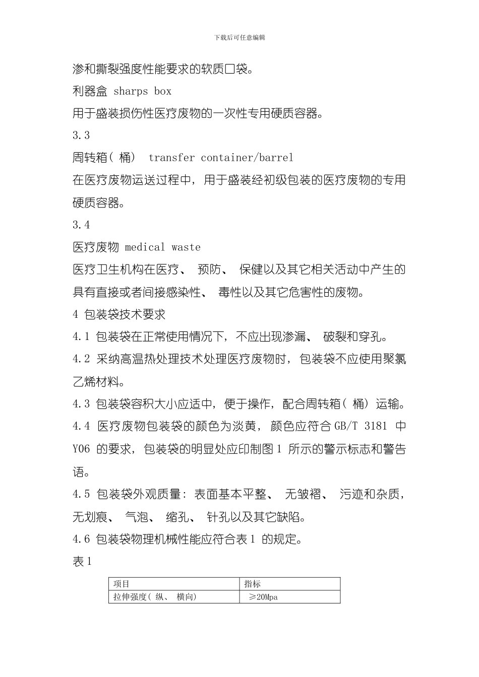 医疗废物专用包装袋容器和警示标志标准模板_第2页
