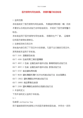 医疗废物专用包装袋容器和警示标志标准模板
