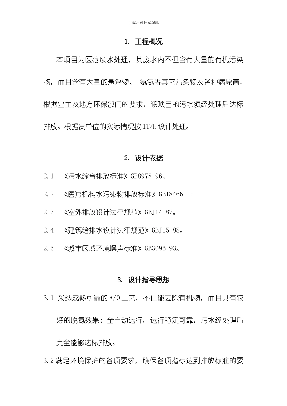 医疗废水处理设计方案样本_第3页