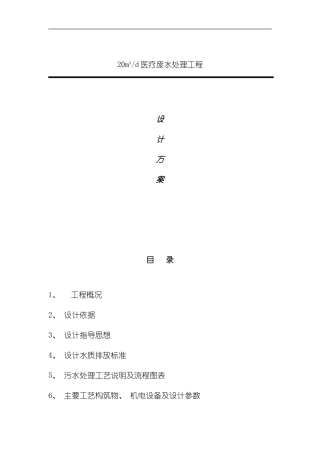 医疗废水处理设计方案样本