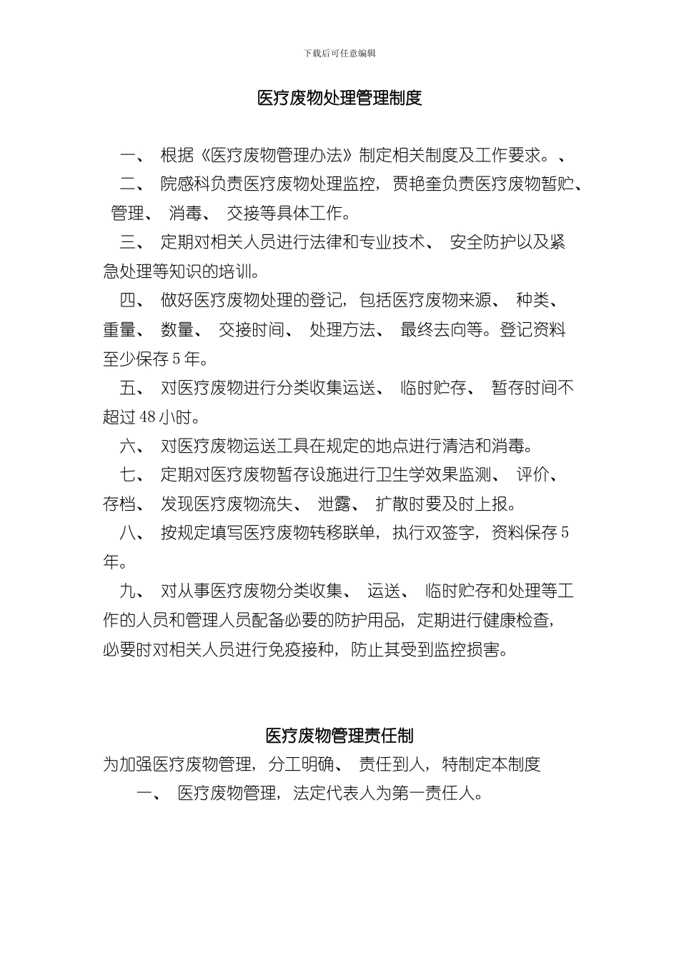 医疗废物处置管理制度样本_第1页