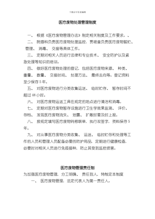 医疗废物处置管理制度样本