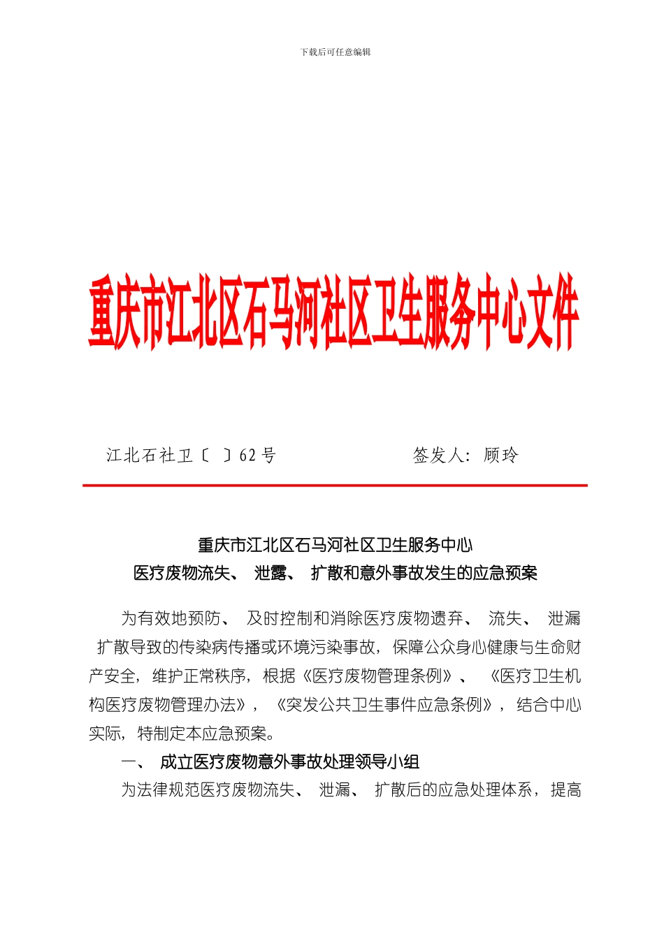 医疗废物应急预案样本_第1页