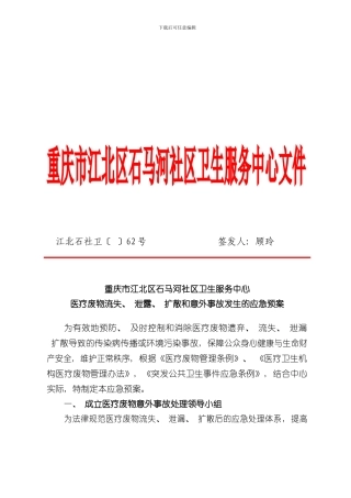 医疗废物应急预案样本