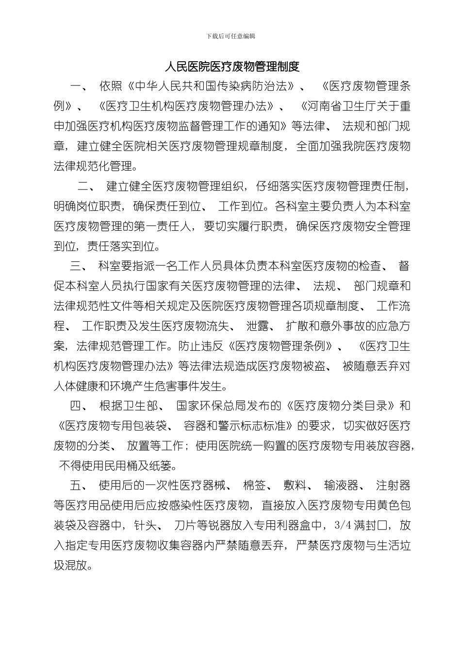 医疗废物管理制度_第1页