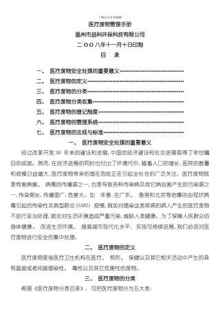 医疗废物管理手册模板