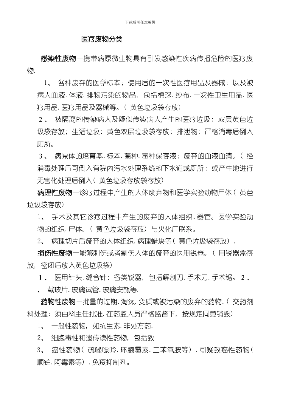 医疗废物管理制度范文样本_第1页