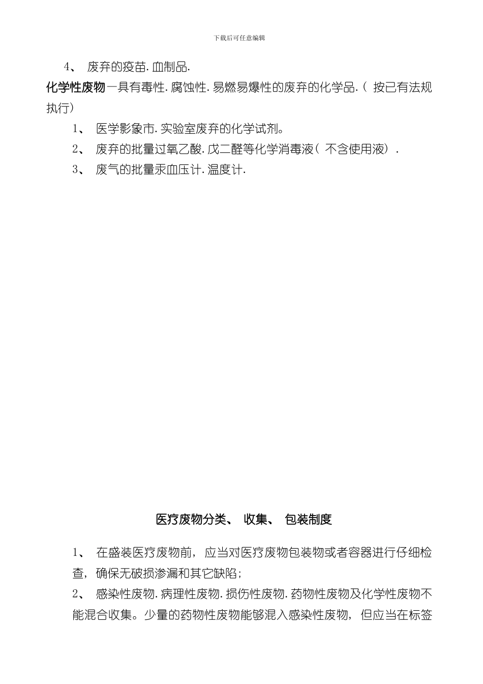 医疗废物管理制度范文样本_第2页