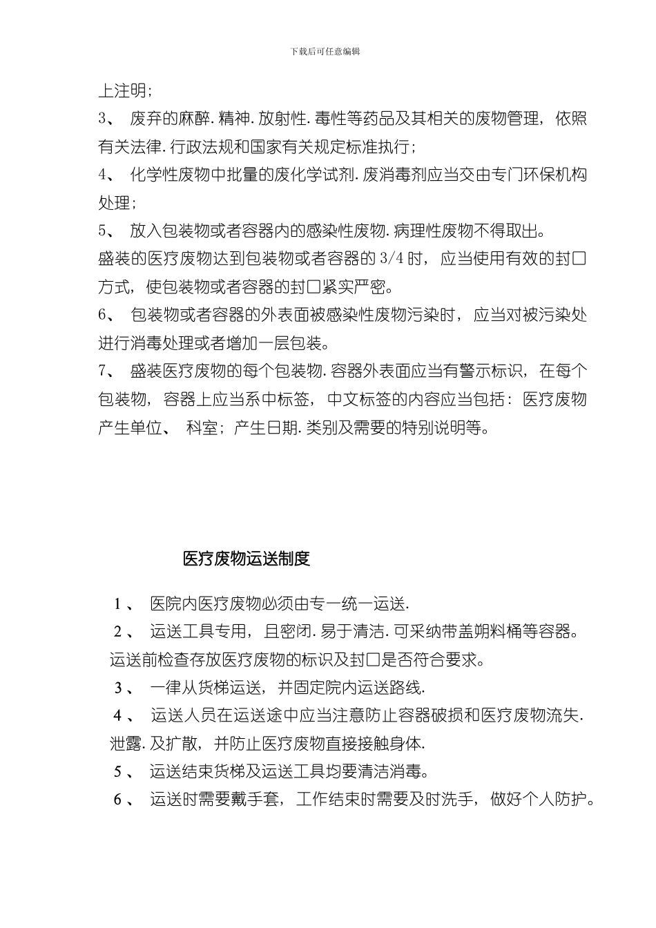 医疗废物管理制度范文样本_第3页