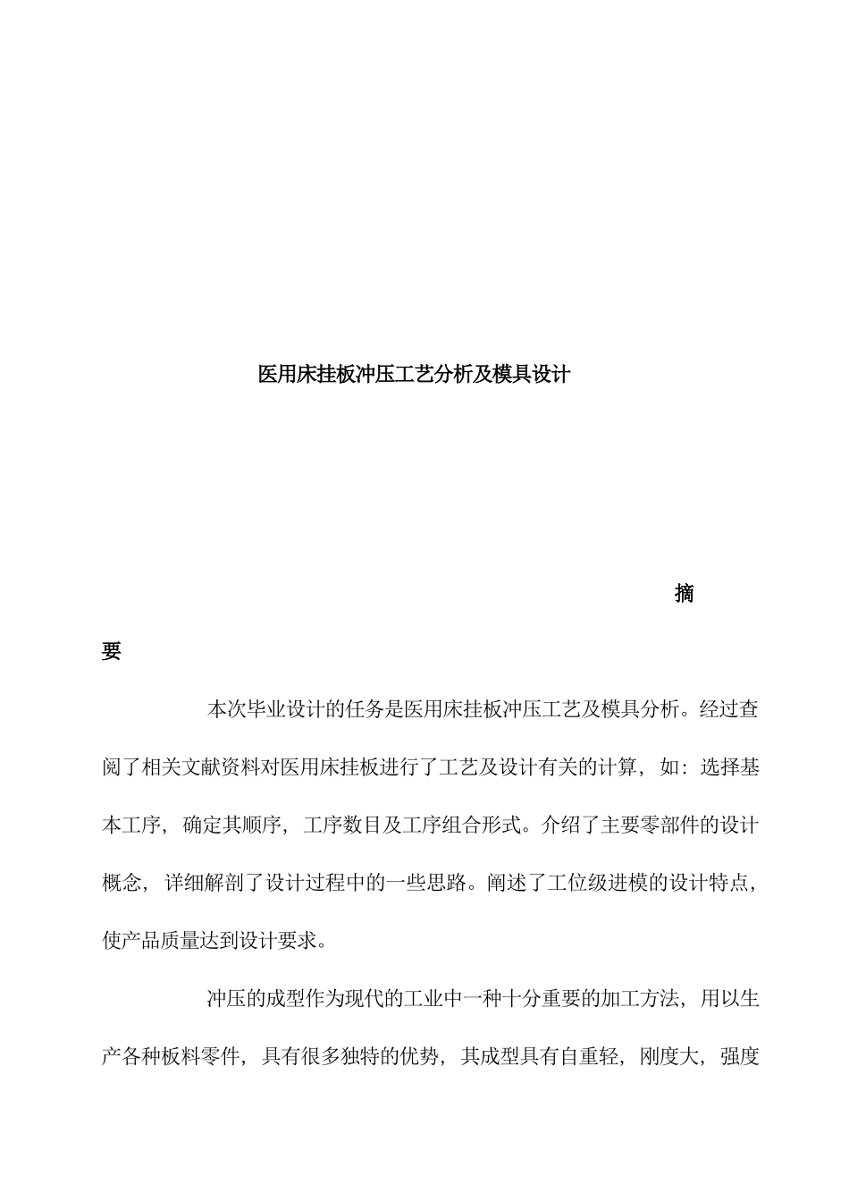 医用床挂板冲压工艺分析与模具设计模板_第1页