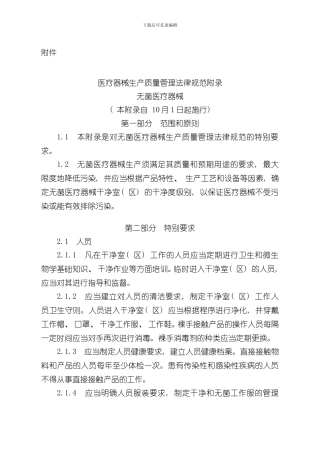 医疗器械生产质量管理规范附录-无菌医疗器械样本