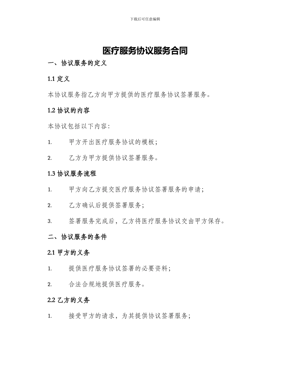 医疗服务协议服务合同_第1页