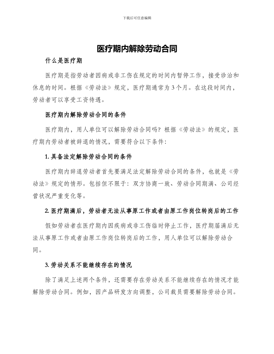 医疗期内解除劳动合同_第1页