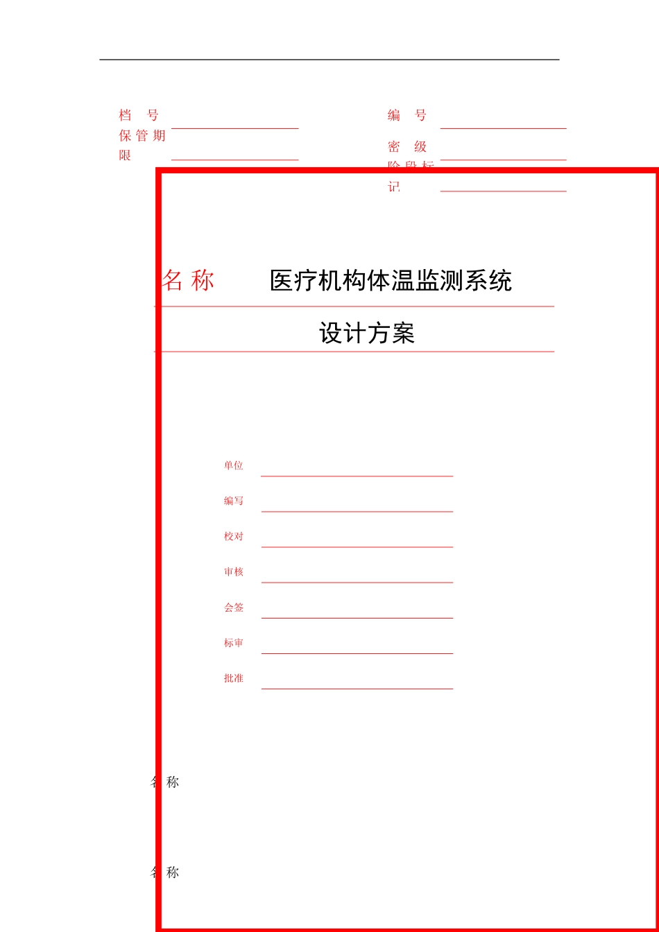 医疗机构体温监测系统方案样本_第1页