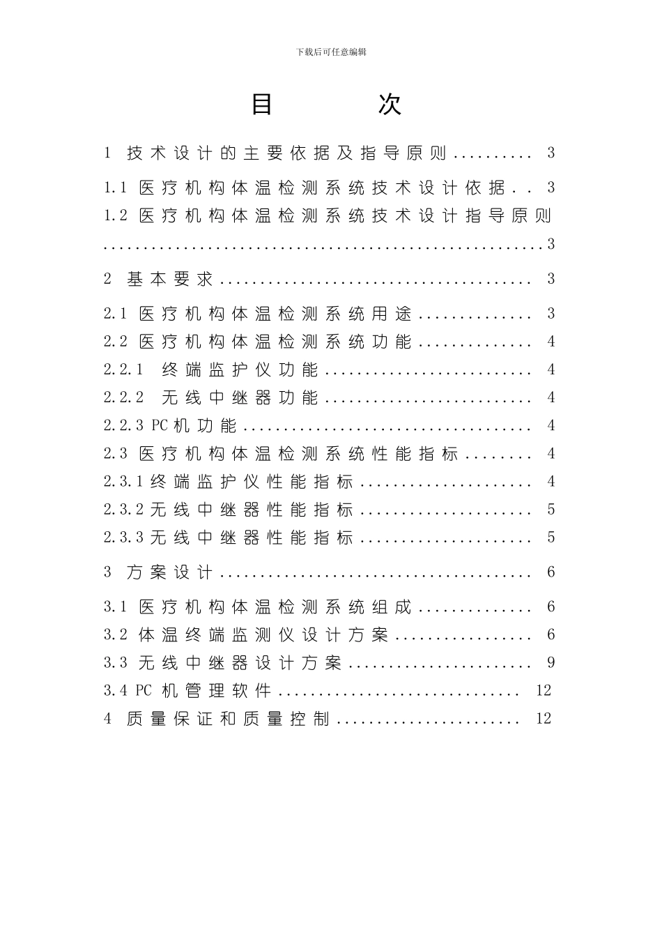 医疗机构体温监测系统方案样本_第3页