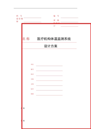 医疗机构体温监测系统方案样本